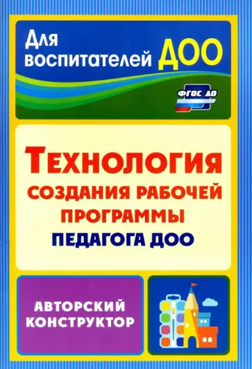 Кудрявцева, Пермякова - Технология создания рабочей программы педагога ДОО: авторский конструктор. ФГОС ДО Кудрявцева, Пермякова - Технология создания рабочей программы педагога ДОО: авторский конструктор. ФГОС ДО обложка книги