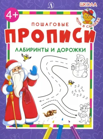 Лабиринты и дорожки. Пошаговые прописи Лабиринты и дорожки. Пошаговые прописи обложка книги