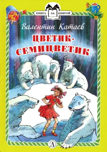 Валентин Катаев - Цветик-семицветик обложка книги