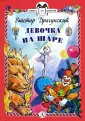 Драгунский Виктор Юзефович