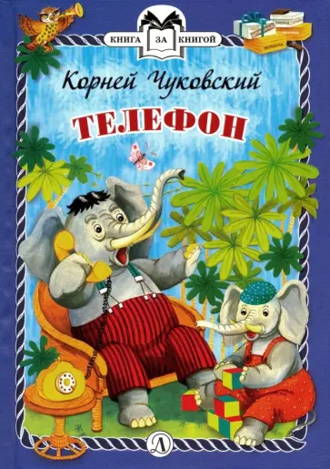 Корней Чуковский - Телефон обложка книги