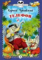 Чуковский Корней Иванович