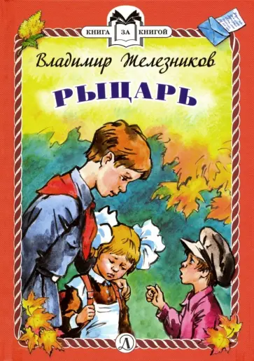Владимир Железников - Рыцарь. Рассказы обложка книги