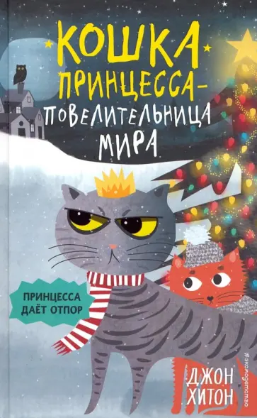 Джон Хитон - Принцесса даёт отпор обложка книги