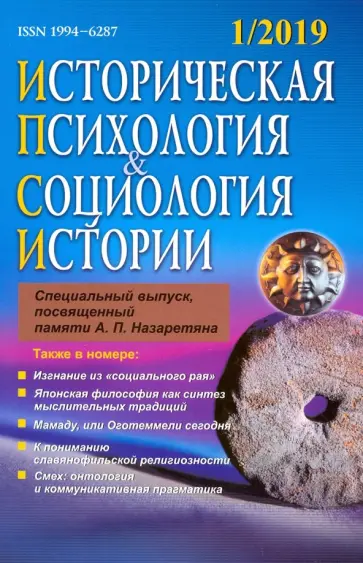Историческая психология и социология истории. №1, 2019 обложка книги