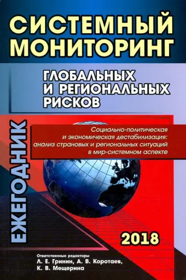 Системный мониторинг глобальных и региональных рисков. Социально-политическая и экономическая дест. Системный мониторинг глобальных и региональных рисков. Социально-политическая и экономическая дест. обложка книги