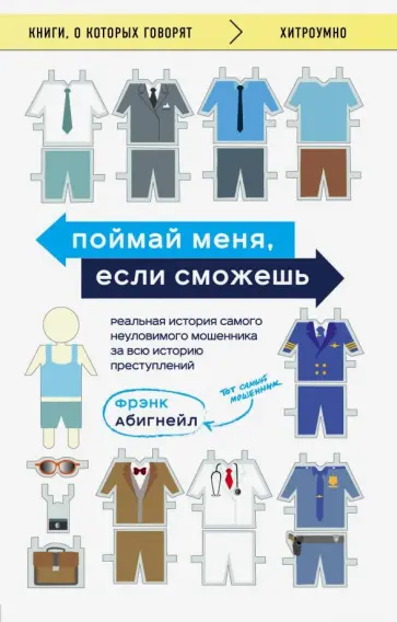 Фрэнк Абигнейл - Поймай меня, если сможешь. Реальная история самого неуловимого мошенника за всю историю преступлений Фрэнк Абигнейл - Поймай меня, если сможешь. Реальная история самого неуловимого мошенника за всю историю преступлений обложка книги