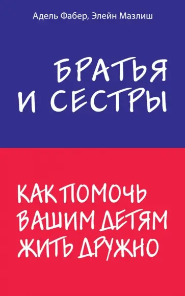 Адель Фабер - Братья и сестры. Как помочь вашим детям жить дружно Адель Фабер - Братья и сестры. Как помочь вашим детям жить дружно обложка книги