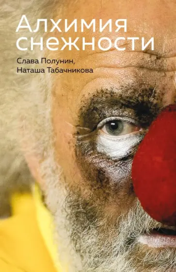 Полунин, Табачникова - Алхимия снежности обложка книги