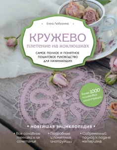 Елена Любушкина - Кружево. Плетение на коклюшках. Самое полное и понятное пошаговое руководство для начинающих Елена Любушкина - Кружево. Плетение на коклюшках. Самое полное и понятное пошаговое руководство для начинающих обложка книги