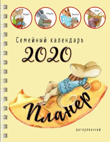 Блокнот-планер. Семейный планер на 2020 год обложка книги