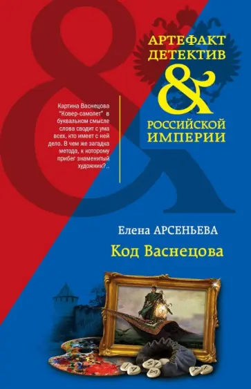 Елена Арсеньева - Код Васнецова обложка книги