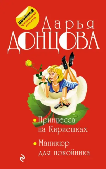 Дарья Донцова - Принцесса на Кириешках. Маникюр для покойника обложка книги