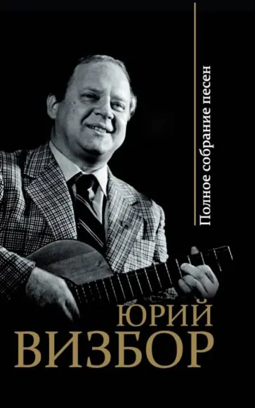 Юрий Визбор - Полное собрание песен Юрий Визбор - Полное собрание песен обложка книги