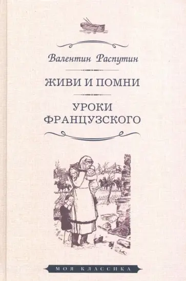 Валентин Распутин - Живи и помни. Уроки французского обложка книги