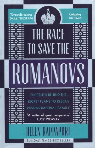 Helen Rappaport - The Race to Save the Romanovs. The Truth Behind the Secret Plans to Rescue Russia's Imperial Family Helen Rappaport - The Race to Save the Romanovs. The Truth Behind the Secret Plans to Rescue Russia's Imperial Family обложка книги