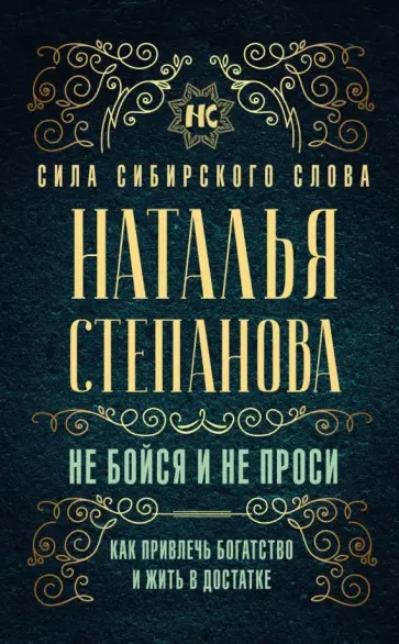 Наталья Степанова - Не бойся и не проси. Как привлечь богатство и жить в достатке обложка книги