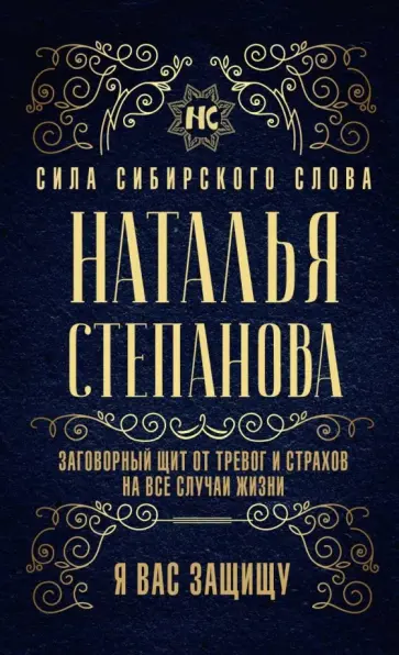 Наталья Степанова - Заговорный щит от тревог и страхов на все случаи жизни. Я вас защищу обложка книги