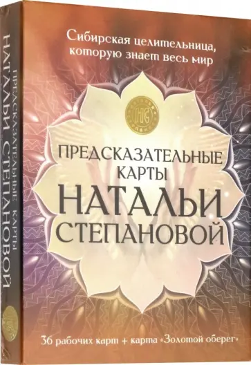 Наталья Степанова - Предсказательные карты Натальи Степановой обложка книги