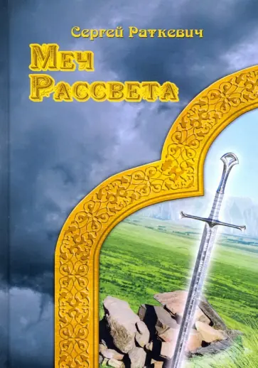 Сергей Раткевич - Меч Рассвета обложка книги