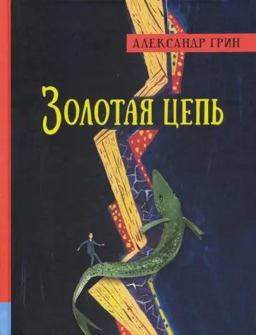 Александр Грин - Золотая цепь Александр Грин - Золотая цепь обложка книги