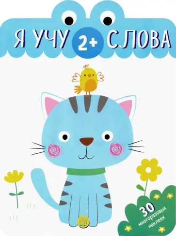 Я учу слова. 2+ обложка книги