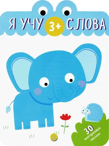 Я учу слова. 3+ обложка книги
