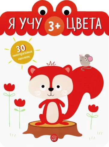 Я учу цвета. 3+ Я учу цвета. 3+ обложка книги