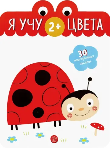 Я учу цвета. 2+ Я учу цвета. 2+ обложка книги
