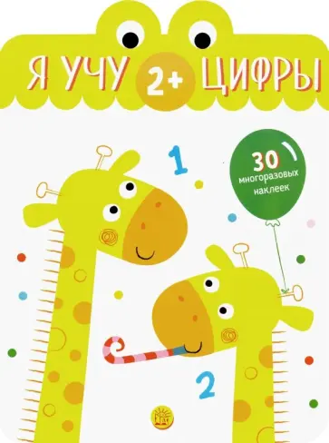 Я учу цифры. 2+ обложка книги