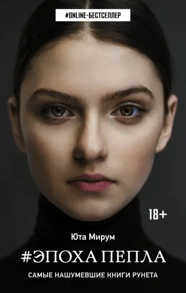 Юта Мирум - Эпоха пепла Юта Мирум - Эпоха пепла обложка книги