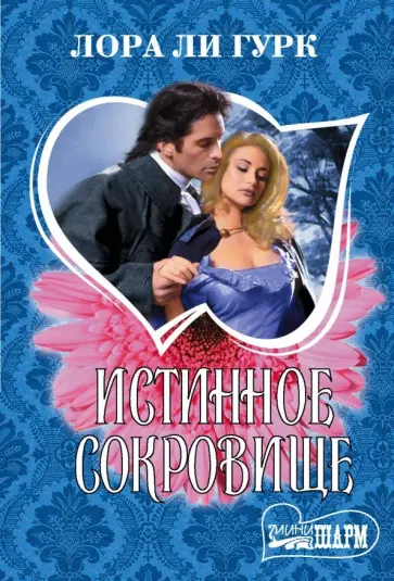Лора Гурк - Истинное сокровище Лора Гурк - Истинное сокровище обложка книги