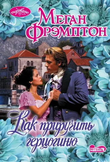 Меган Фрэмптон - Как приручить герцогиню обложка книги