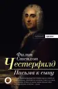 Честерфилд Филипп Дормер Стенхоп