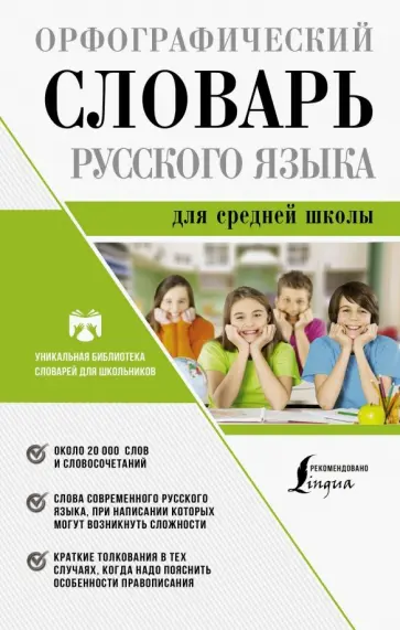 Юлия Алабугина - Орфографический словарь русского языка для средней школы Юлия Алабугина - Орфографический словарь русского языка для средней школы обложка книги