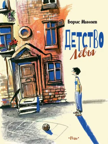 Борис Минаев - Детство Лёвы обложка книги