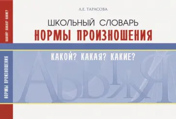 Л. Тарасова - Школьный словарь. Нормы произношения. Какой? Какая? Какие? Л. Тарасова - Школьный словарь. Нормы произношения. Какой? Какая? Какие? обложка книги