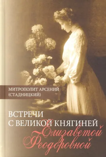 Арсений Митрополит - Встречи с Великой княгиней Елизаветой Феодоровной. Дневниковые записи. 1897-1918 обложка книги