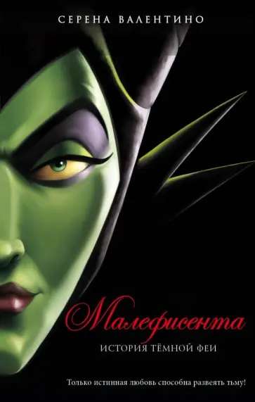 Серена Валентино - Малефисента. История тёмной феи обложка книги