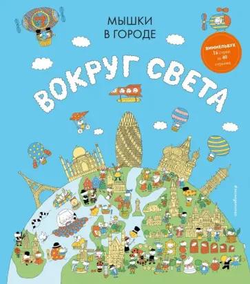 Джейми Харрис - Мышки в городе. Вокруг света Джейми Харрис - Мышки в городе. Вокруг света обложка книги