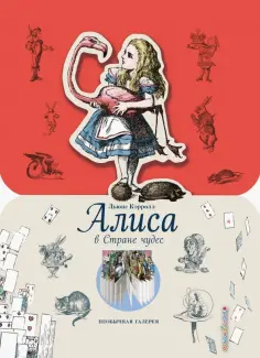Льюис Кэрролл - Алиса в Стране чудес Льюис Кэрролл - Алиса в Стране чудес обложка книги