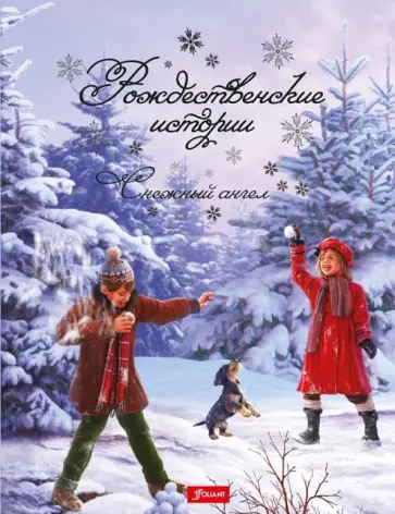 Кульчар Миклош - Рождественские истории. Снежный ангел обложка книги
