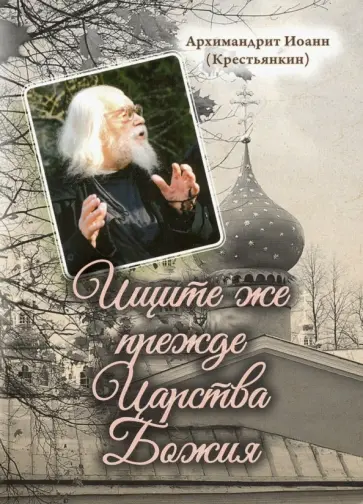 Иоанн Архимандрит - Ищите же прежде Царства Божия обложка книги