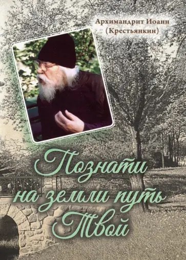 Иоанн Архимандрит - Познати на земли путь Твой обложка книги