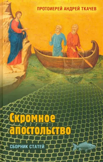 Андрей Протоиерей - Скромное апостольство. Сборник статей Андрей Протоиерей - Скромное апостольство. Сборник статей обложка книги