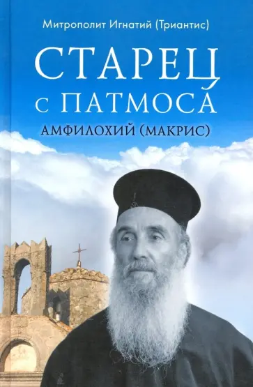 Игнатий Митрополит - Старец с Патмоса Амфилохий (Макрис) Игнатий Митрополит - Старец с Патмоса Амфилохий (Макрис) обложка книги