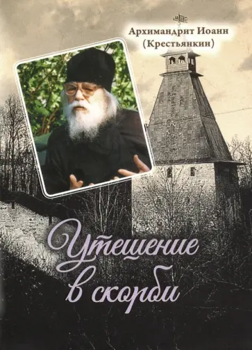 Иоанн Архимандрит - Утешение в скорби обложка книги