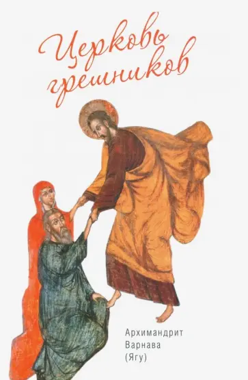 Варнава Архимандрит - Церковь грешников Варнава Архимандрит - Церковь грешников обложка книги