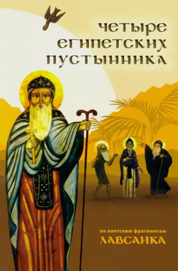 Четыре египетских пустынника (по коптским фрагментам "Лавсаика") Четыре египетских пустынника (по коптским фрагментам "Лавсаика") обложка книги
