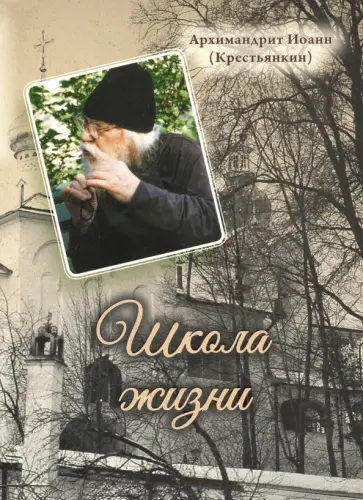 Иоанн Архимандрит - Школа жизни обложка книги